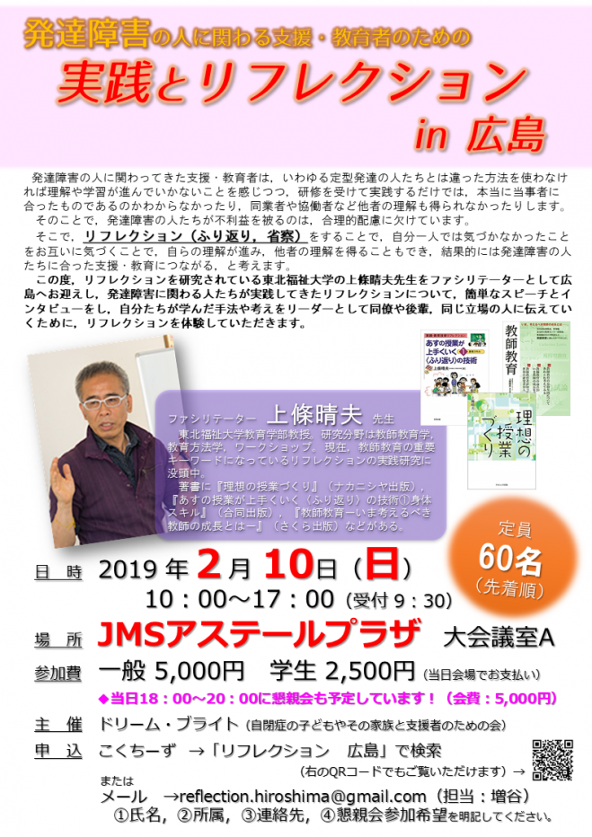 発達障害の人に関わる支援 教育者のための実践とリフレクション In 広島 19年2月10日 広島県 こくちーずプロ