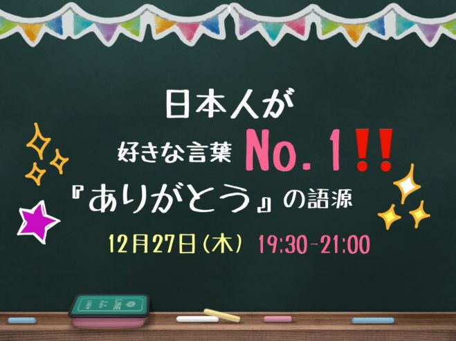 日本人が好きな言葉no 1 ありがとう の語源 18年12月27日 茨城県 こくちーずプロ