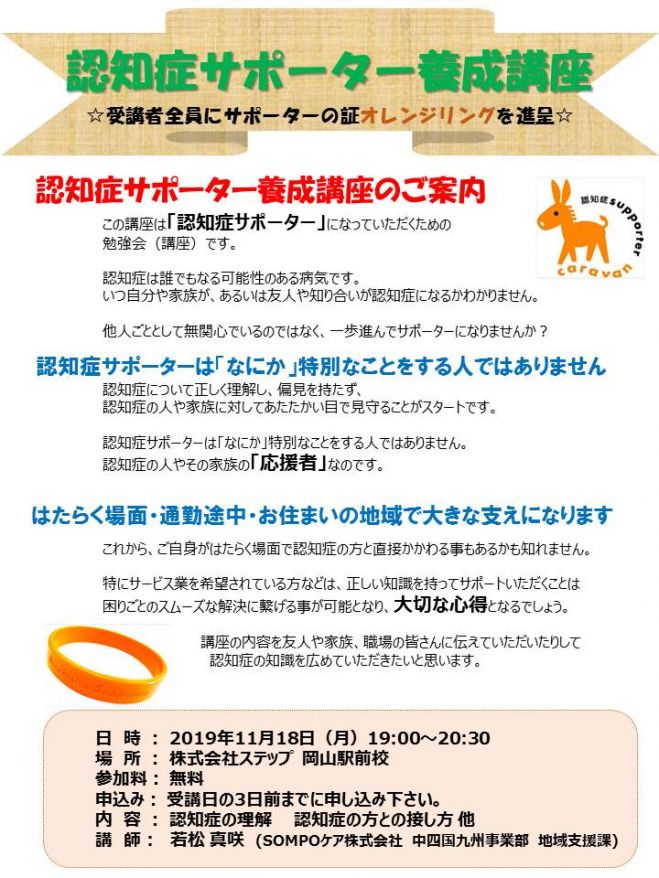 認知症サポーター養成講座 19年11月18日 岡山県 こくちーずプロ