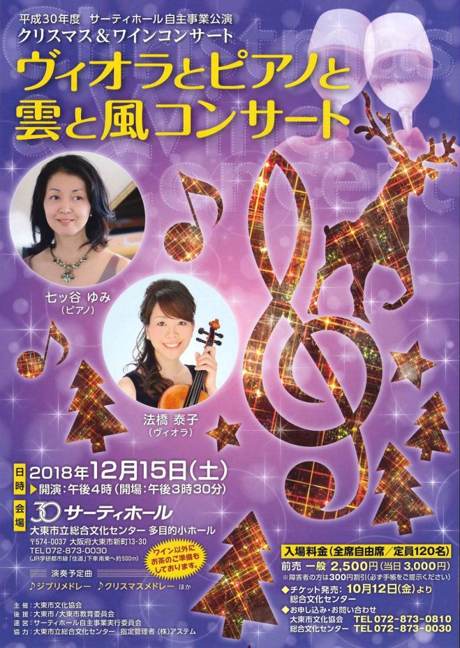 クリスマス ワインコンサート ヴィオラとピアノと雲と風コンサート 18年12月15日 大阪府 こくちーずプロ