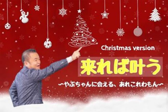 来れば叶う In 長野 クリスマスバージョン 18年12月22日 長野県 こくちーずプロ