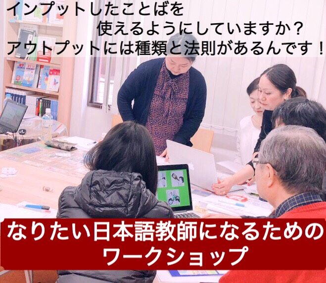 日本語教師 明日の授業が変わる なりたい日本語教師になるためのセミナー ワークショップ 18年12月22日 東京都 こくちーずプロ