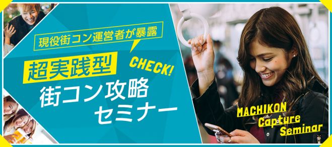 5年間で万人の男女を見てきた現役街コン運営者が暴露 男は見た目だけじゃない モテる男の秘訣とは 超実践型 裏 街コン攻略セミナー コピー 18年12月7日 東京都 こくちーずプロ