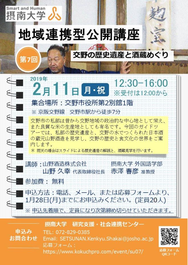 摂南大学地域連携型公開講座 第7回 交野の歴史遺産と酒蔵めぐり 19年2月11日 大阪府 こくちーずプロ