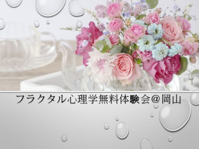 満員御礼 健康 お金 愛 100倍底上げ フラクタル心理学無料体験会 岡山 18年12月11日 岡山県 こくちーずプロ 満員御礼 健康 お金 愛 100倍底上げ フラクタル心理学無料体験会 岡山 18年12月11日 岡山県 こくちーずプロ