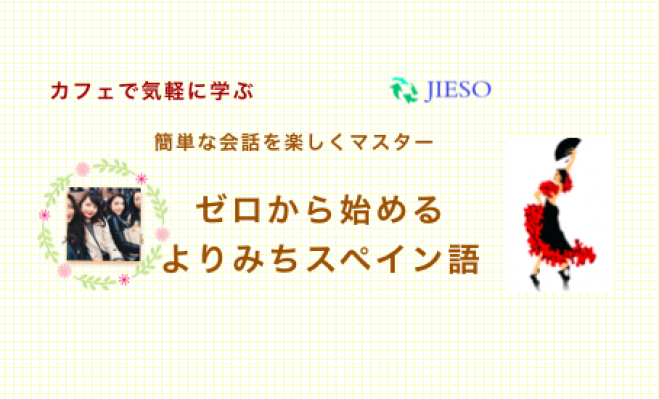 梅田 500円 ゼロからのよりみちスペイン語 気軽に始める手ぶらok 18年12月18日 レストラン注文編 大阪府 こくちーずプロ