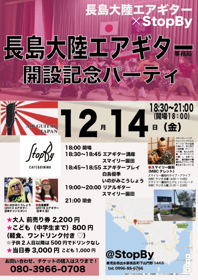 長島大陸エアギター事務局開設記念パーティー 18年12月14日 鹿児島県 こくちーずプロ 長島大陸エアギター事務局開設記念パーティー 18年12月14日 鹿児島県 こくちーずプロ