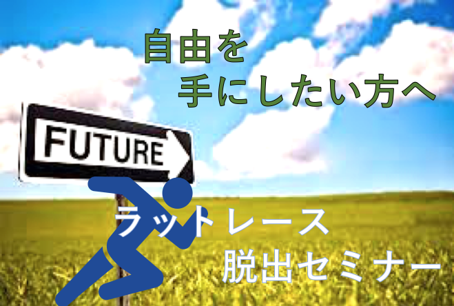 自由を手にしたい方必見 日々 追われていませんか ラットレース脱出セミナー 19年1月29日 大阪府 こくちーずプロ