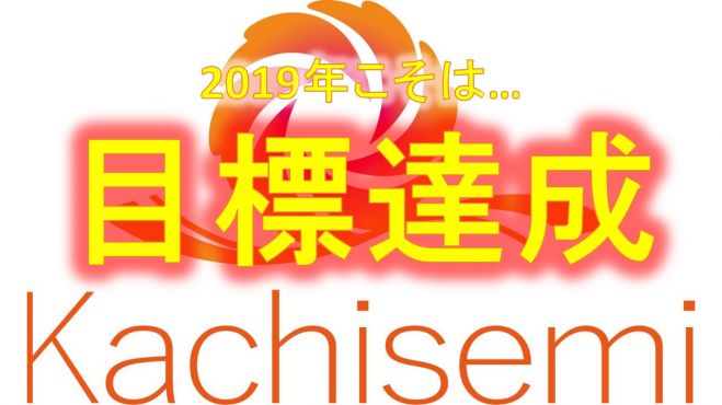 一年の計は元旦にあり 新年初日からしっかり目標設定 O 19年元旦 目標達成セミナー 交流会 19年1月1日 愛知県 こくちーずプロ