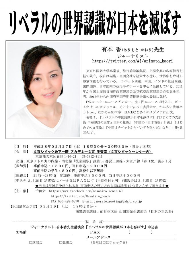 有本香先生講演会 リベラルの世界認識が日本を滅ぼす 16年2月27日 東京都 こくちーずプロ