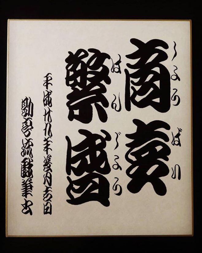 1/21 縁起の良い歌舞伎文字の『勘亭流』教室 2019年1月21日