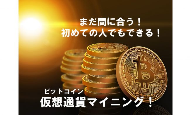 3名様限定 参加無料 ビットコインマイニングはまだ間に合う 初めてでもできる投資方法と資産運用 18年12月22日 大阪府 こくちーずプロ