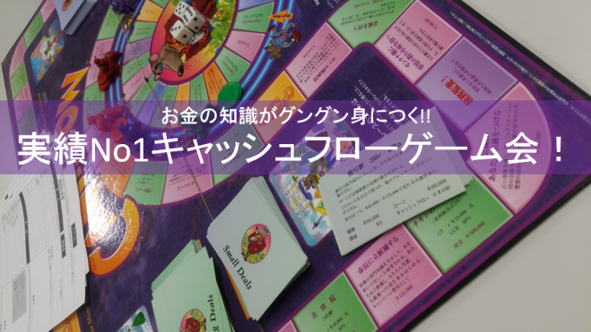 参加者数1000人突破 実績no1キャッシュフローゲーム会 19年1月16日 東京都 こくちーずプロ