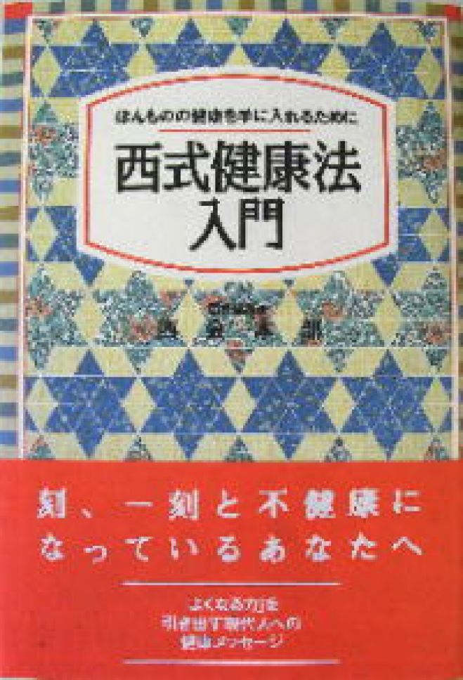 木枕　西式健康法　M