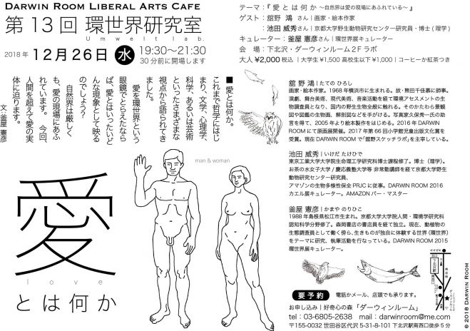 第13回 環世界研究室/『愛とは何か～自然界は愛の現場にあふれている～』 2018年12月26日（東京都） こくちーずプロ