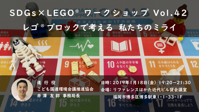 1 18福岡開催 Sdgs Lego Vol 42 レゴ ブロックで考える 私たちのミライ 19年1月18日 福岡県 こくちーずプロ