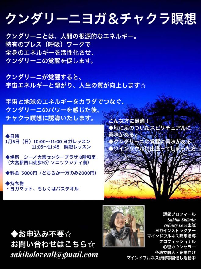 1月6日開催 クンダリーニヨガ チャクラ瞑想で全身のエネルギーを感じましょう 19年1月6日 埼玉県 こくちーずプロ 1月6日開催 クンダリーニヨガ チャクラ瞑想で全身のエネルギーを感じましょう 19年1月6日 埼玉県 こくちーずプロ