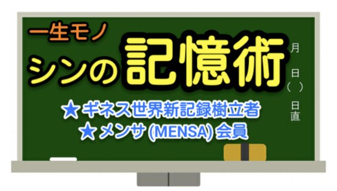 メンサ会員 ギネス世界新記録樹立者 シンが教える記憶術 In 名古屋 19年2月2日 シンが教える実践的記憶術 愛知県 こくちーずプロ