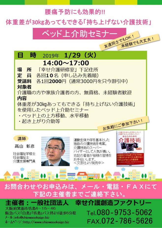持ち上げない介護技術 セミナー ベッド上移動介助 19年1月29日 大阪府 こくちーずプロ