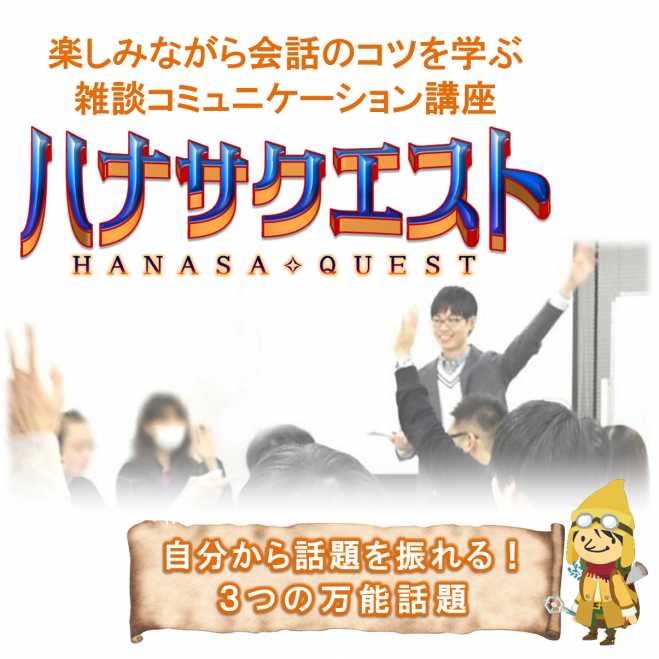 コミュ障の治し方を楽しく学ぶ 話し方教室 東京 ハナサク会話堂 こくちーずプロ