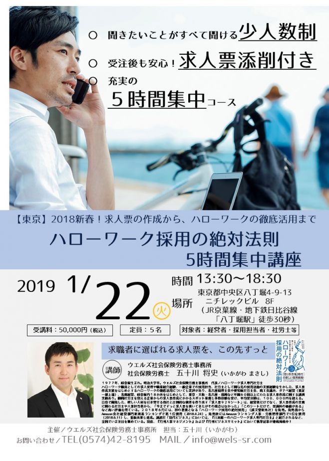 東京 ハローワーク採用の絶対法則5時間集中講座 19年1月22日 東京都 こくちーずプロ