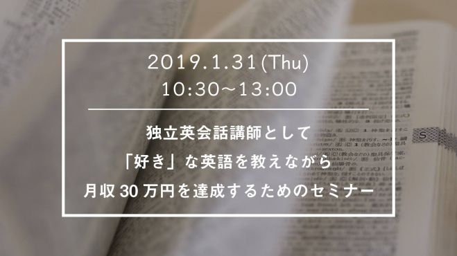 1 31独立英会話講師として好きな英語で月収30万円達成セミナー 19年1月31日 愛知県 こくちーずプロ 1 31独立英会話講師として好きな英語で月収30万円達成セミナー 19年1月31日 愛知県 こくちーずプロ