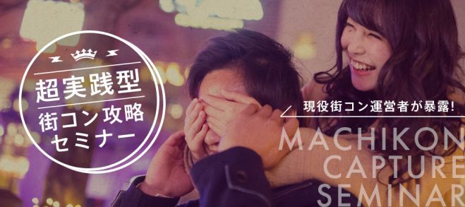 超実践型 街コンで彼女ができる恋愛セミナー 5年間で万人の男女を見てきたパーティー主催者が講師 19年2月24日 東京都 こくちーずプロ 超実践型 街コンで彼女ができる恋愛セミナー 5年間で万人の男女を見てきたパーティー主催者が講師 19年2月24日 東京都 こくちーずプロ