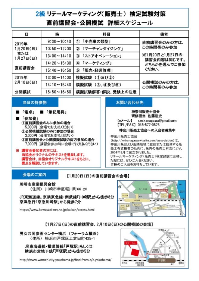 こくちーずプロ　2級リテールマーケティング(販売士)検定試験対策　2019年1月27日（神奈川県）