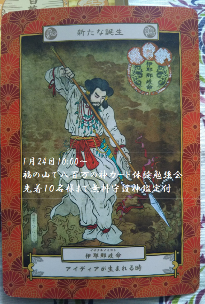 福の山で八百万の神カード体験勉強会 先着10名様無料守護神鑑定付 19年1月24日 広島県 こくちーずプロ 福の山で八百万の神カード体験勉強会 先着10名様無料守護神鑑定付 19年1月24日 広島県 こくちーずプロ