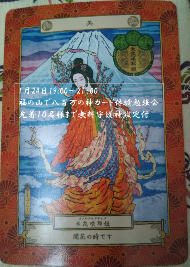 福の山で八百万の神カード体験勉強会 先着10名様まで無料守護神鑑定付 19年1月24日 広島県 こくちーずプロ 福の山で八百万の神カード体験勉強会 先着10名様まで無料守護神鑑定付 19年1月24日 広島県 こくちーずプロ