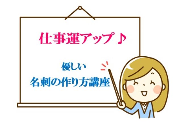 大阪開催 仕事運アップ 優しい名刺の作り方講座 2019年1月22日 大阪