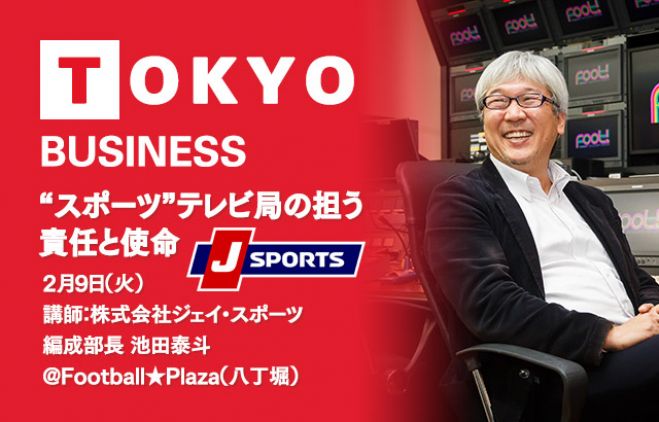 サッカーキング アカデミー J Sports 特別セミナー スポーツ テレビ局の担う責任と使命 16年2月9日 東京都 こくちーずプロ