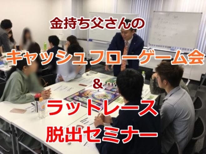 Mlm等勧誘目的お断り セットでお得 楽しくお金の知性が身につくキャッシュフローゲーム会 ラットレース脱出セミナー 19年1月14日 大阪府 こくちーずプロ