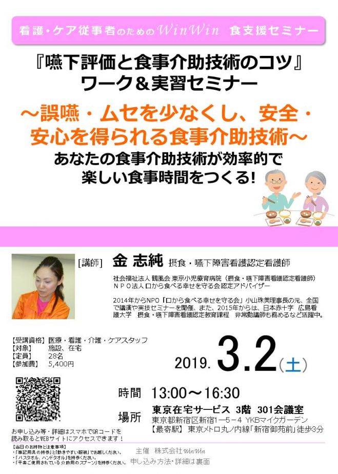 2019年3月2日（東京都）　嚥下評価と食事介助技術のコツ』ワーク実習セミナー　こくちーずプロ