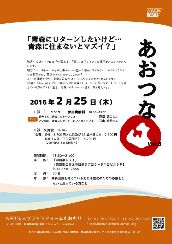 第8回青森とつながる大交流会 あおつな 16年2月25日 東京都 こくちーずプロ