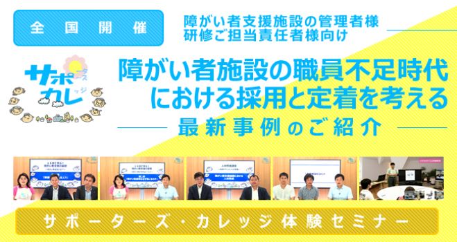1月29日滋賀開催 障がい者施設の職員不足時代における採用と定着を考える 最新事例のご紹介 19年1月29日 滋賀県 こくちーずプロ