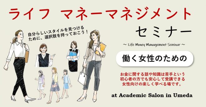 女性向けライフマネーマネジメントセミナー 2019年2月5日(大阪府) - こくちーずプロ(告知'sプロ)