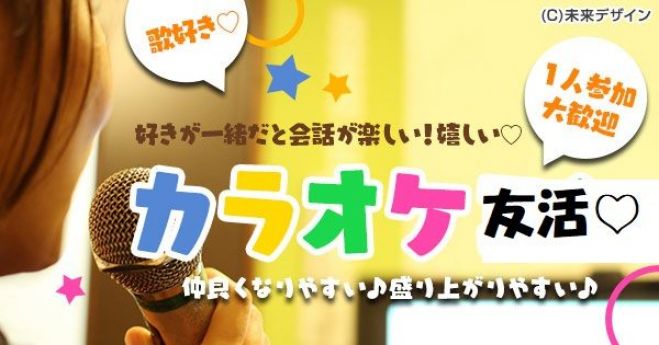 友活 1月13日 日 13時 カラオケ好き わいわい陽気に楽しく 気分爽快 歌好き音楽好き大集合 1人参加大歓迎 フリードリンク付 金山駅近辺 19年1月13日 愛知県 こくちーずプロ 友活 1月13日 日 13時 カラオケ好き わいわい陽気に楽しく 気分爽快 歌好き音楽好き大集合 1人参加大歓迎 フリードリンク付 金山駅近辺 19年1月13日 愛知県 こくちーずプロ