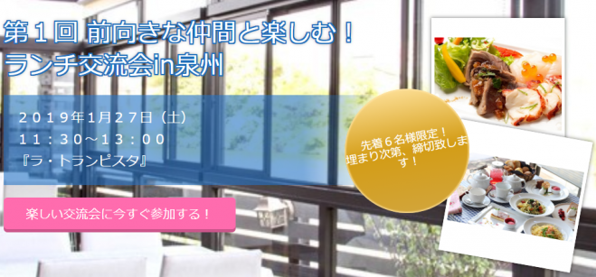 第1回 前向きな仲間と楽しむ ランチ交流会in泉州 19年1月27日 大阪府 こくちーずプロ
