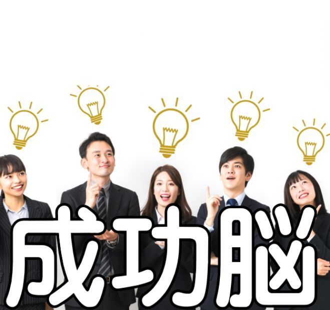 成功脳11 自己催眠で ビジネスや人生に役立つ良いアイデアを無尽蔵に閃かす実習 ソニーで研究した成功法則11 2019年4月3日 東京都 こくちーずプロ