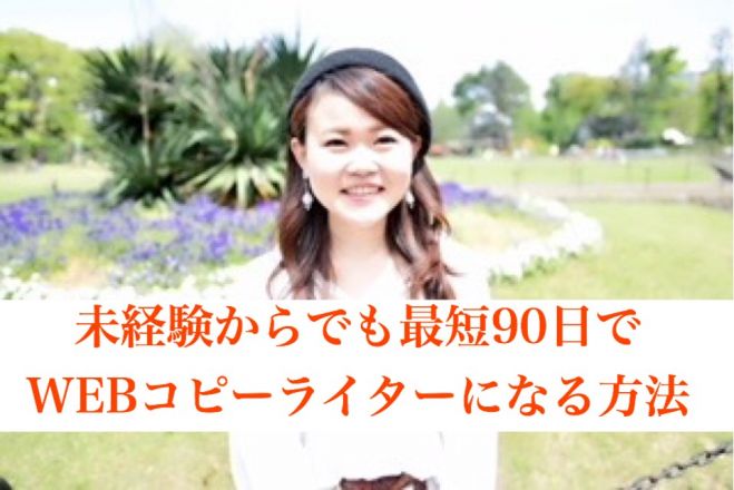 Webコピーライター 90日以内に第2の収入源を作る方法 19年1月29日 東京都 こくちーずプロ