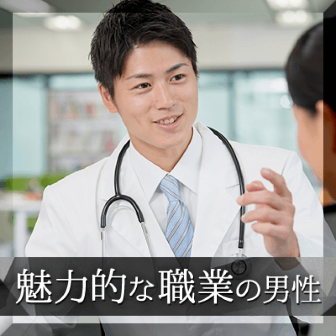 公務員 安定職 魅力的職業 エリート男性限定パーティ 19年2月10日 和歌山県 こくちーずプロ