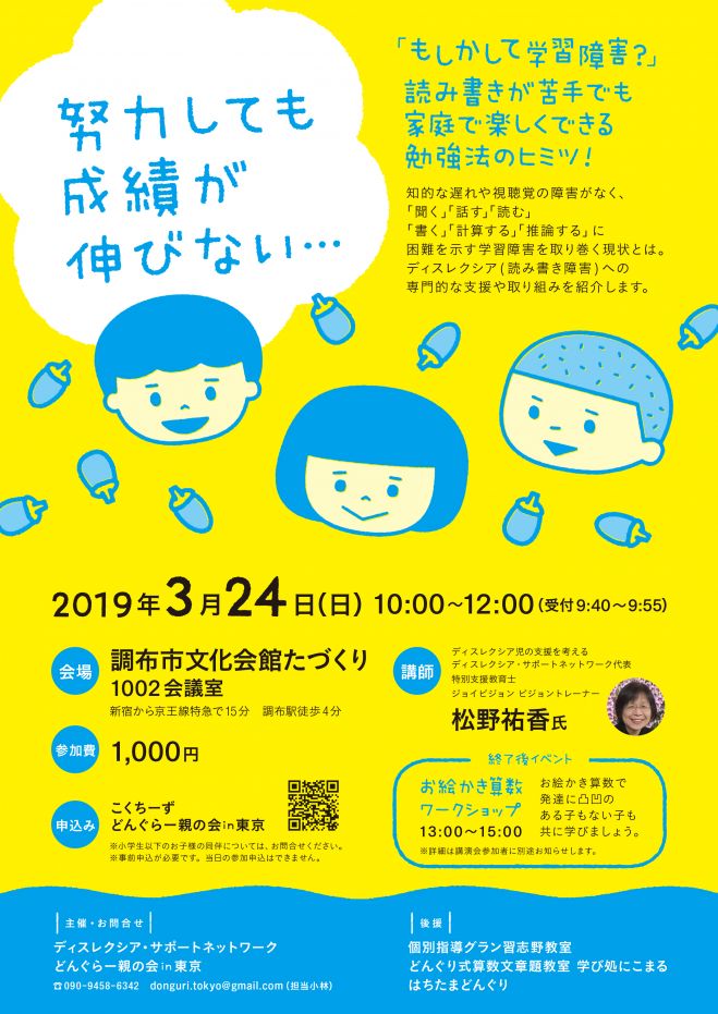 2019年3月24日（東京都）　努力しても成績が伸びない子」～知的に伸ばすディスレクシア(読み書き障害)への支援～　こくちーずプロ