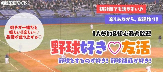 友活 2月9日 土 13時 野球 野球観戦好き集合 好きが一緒だと嬉しい 興味があるという方も大歓迎 初参加 一人参加大歓迎 19年2月9日 愛知県 こくちーずプロ