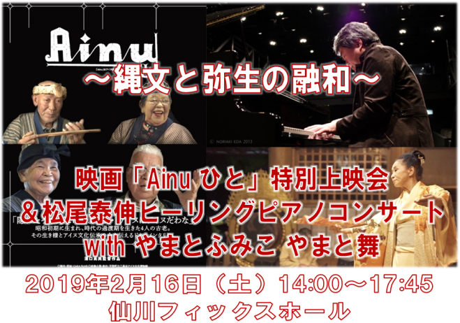 2月16日 土 映画 Ainu ひと 特別上映会 松尾泰伸ヒーリングピアノコンサートwithやまとふみこ やまと舞 19年2月16日 東京都 こくちーずプロ