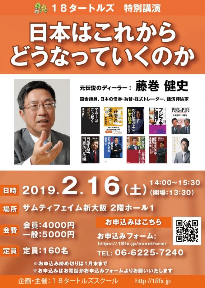 伝説のディーラー 藤巻健史氏による 日本はこれからどうなっていくのか セミナー 18タートルズ 特別講演 19年2月16日 大阪府 こくちーずプロ 伝説のディーラー 藤巻健史氏による 日本はこれからどうなっていくのか セミナー 18タートルズ 特別講演 19年2月16日 大阪府 こくちーずプロ