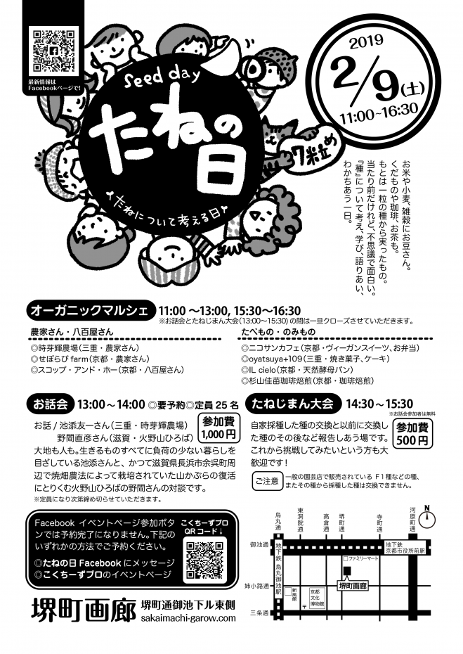 たねの日7粒め お話会 たねじまん大会 2019年2月9日 京都府 こくちーずプロ