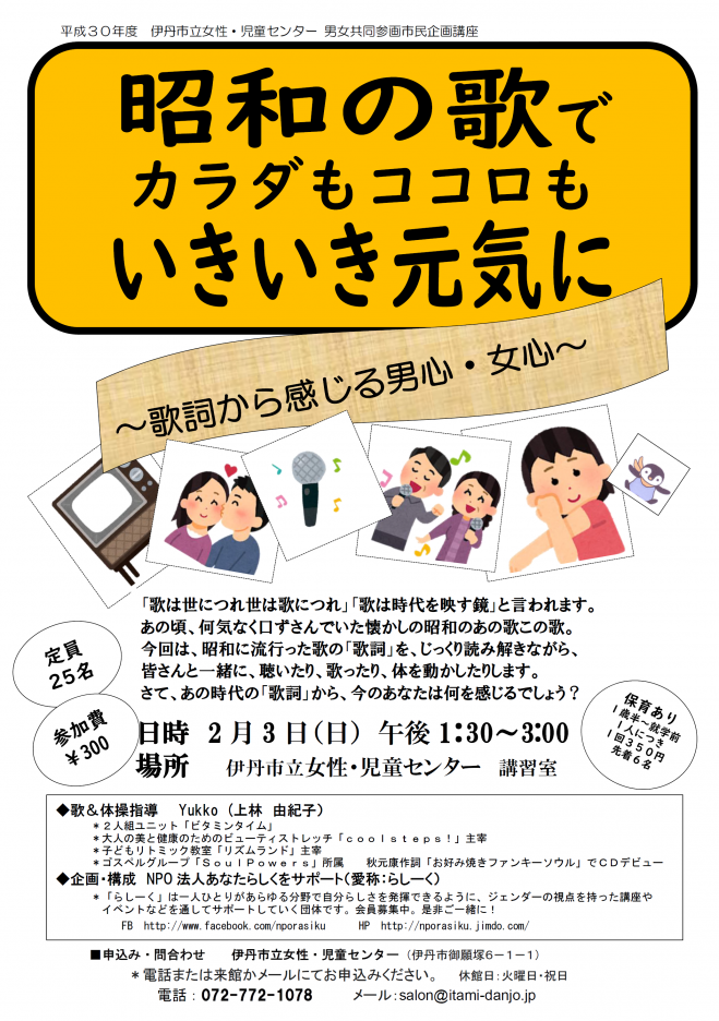 昭和の歌でカラダもココロもいきいき元気に 歌詞から感じる男心 女心 19年2月3日 兵庫県 こくちーずプロ