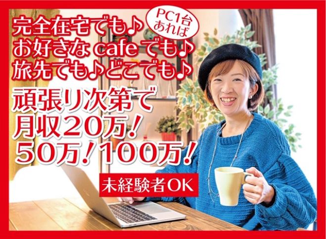 初心者ok 在宅ワークママ起業 Pc1台で日中4時間 月収20万円以上稼ぐ Webセミナー 開催 2019年2月1日 愛媛県 こくちーずプロ