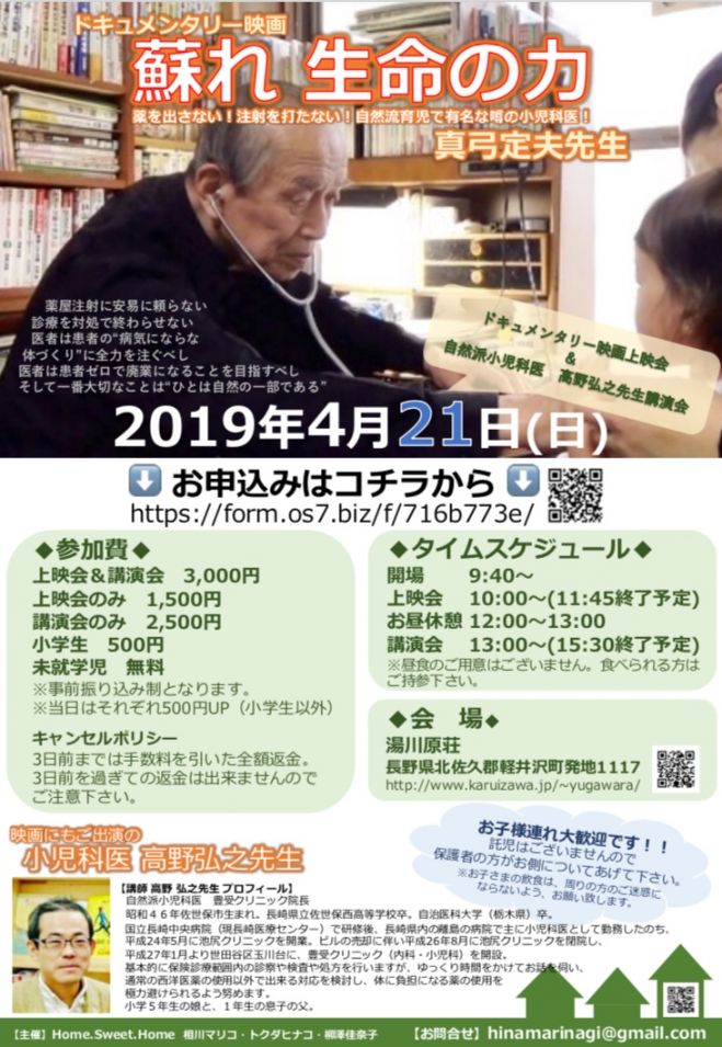 4 21真弓定夫先生上映会 高野弘之先生講演会 長野 19年4月21日 長野県 こくちーずプロ 4 21真弓定夫先生上映会 高野弘之先生講演会 長野 19年4月21日 長野県 こくちーずプロ